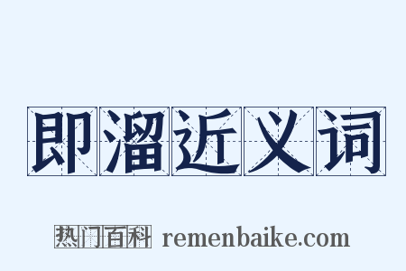 即溜近义词是什么意思的图片